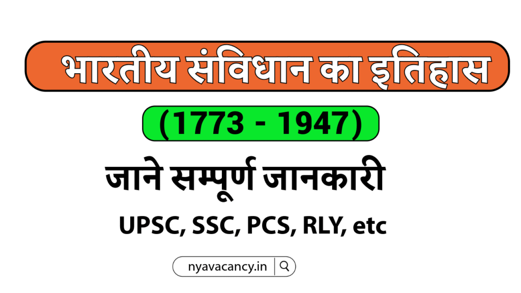 भारतीय संविधान का इतिहास - History of Indian Constitution (UPSC, SSC, PCS, Railway)